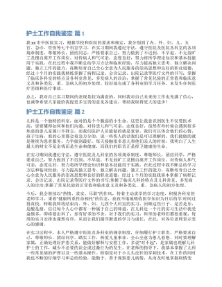 有关护士工作自我鉴定汇编六篇