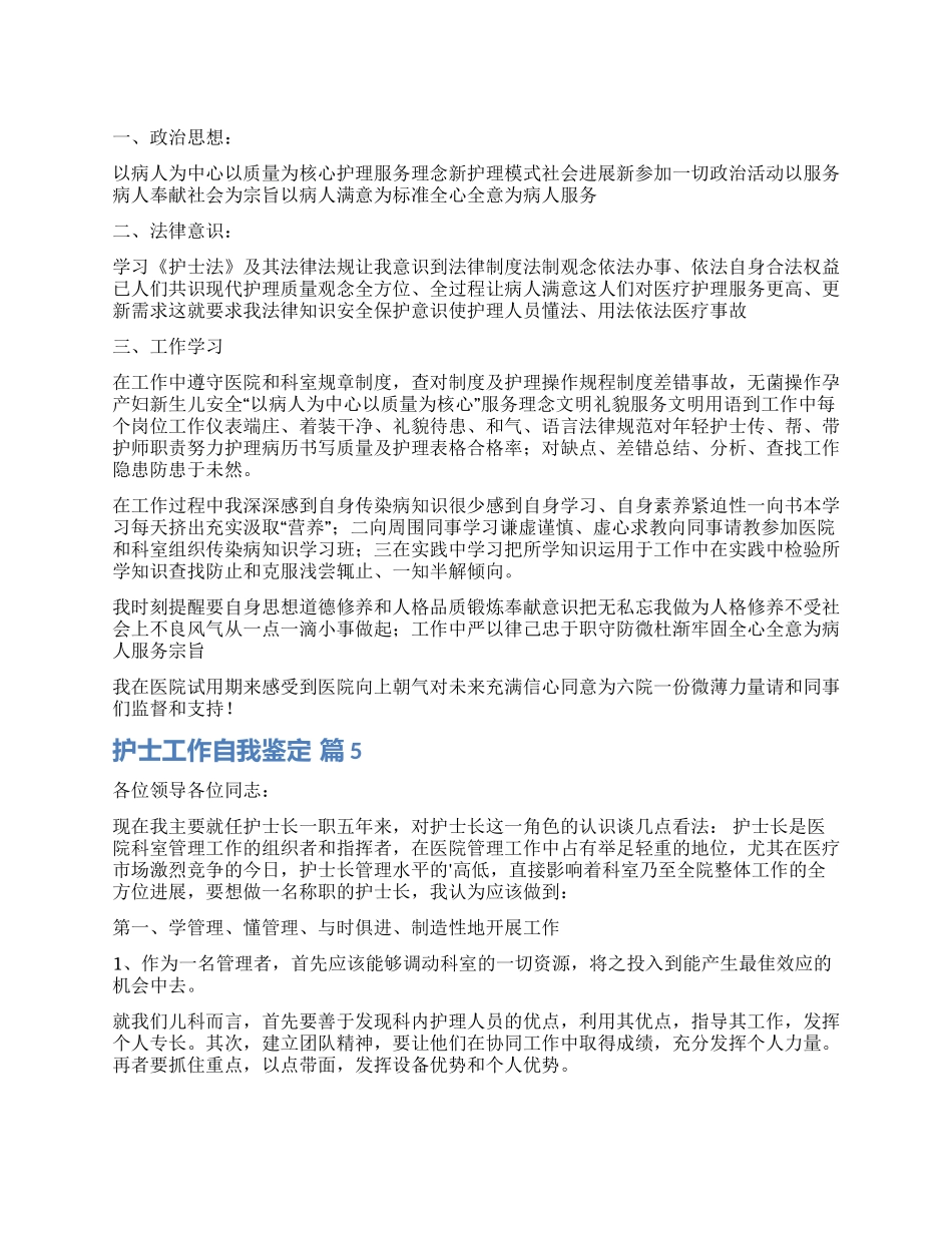 有关护士工作自我鉴定锦集8篇_第1页