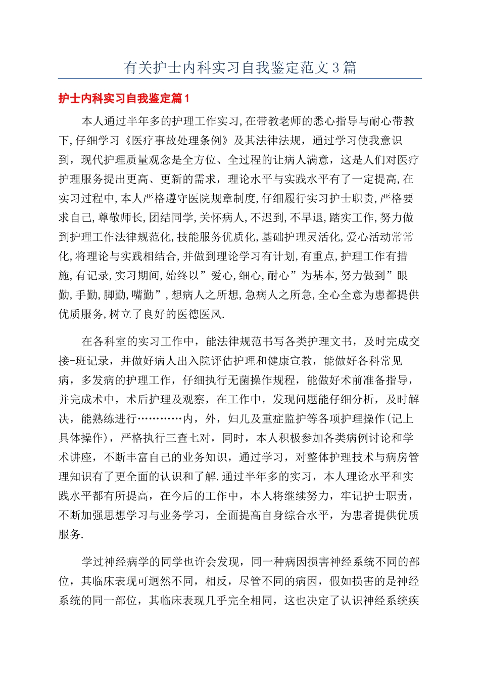 有关护士内科实习自我鉴定范文3篇_第1页
