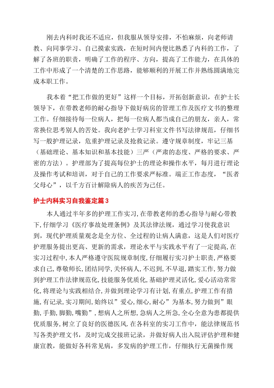 有关护士内科实习自我鉴定范文3篇_第3页