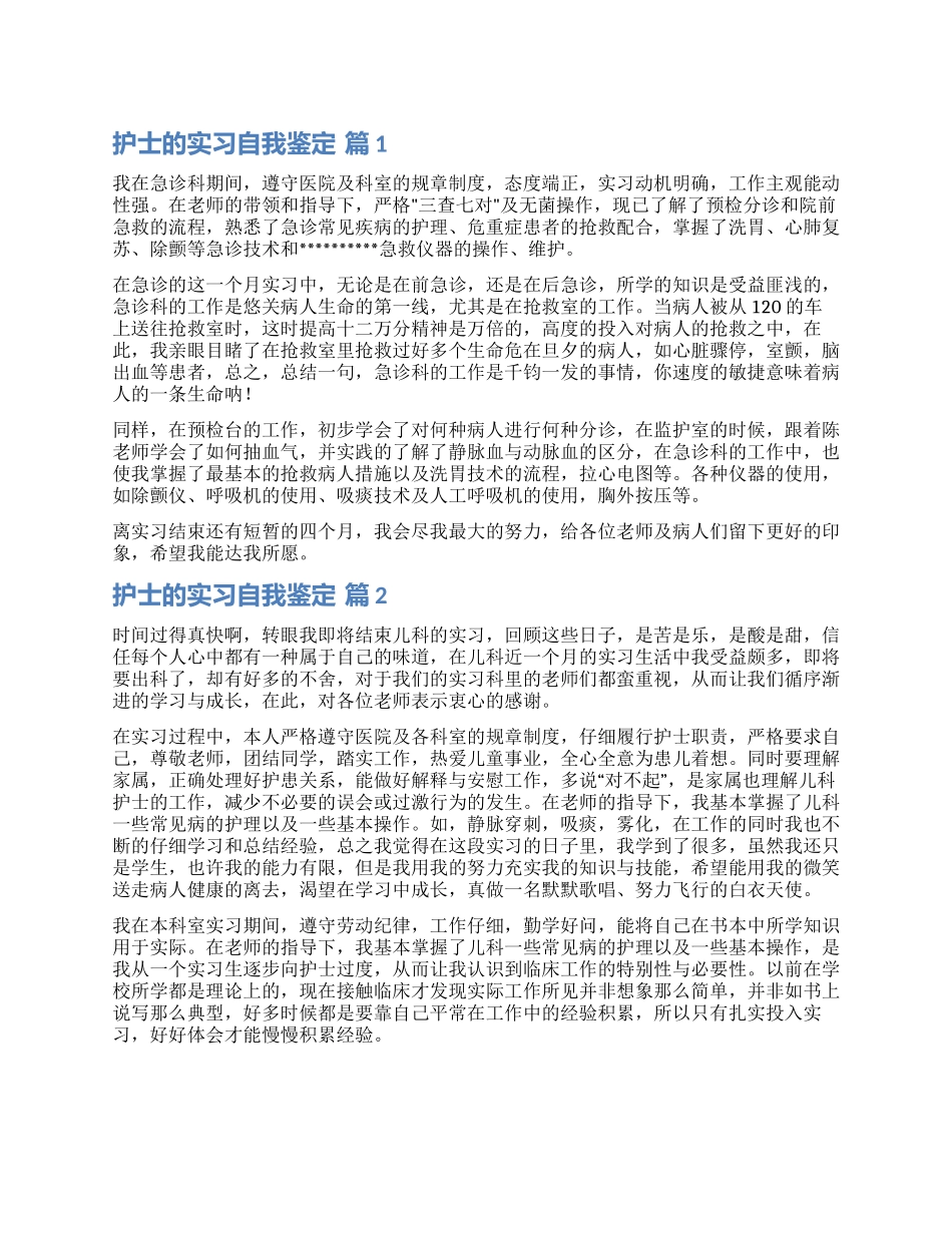 有关护士的实习自我鉴定8篇_第1页