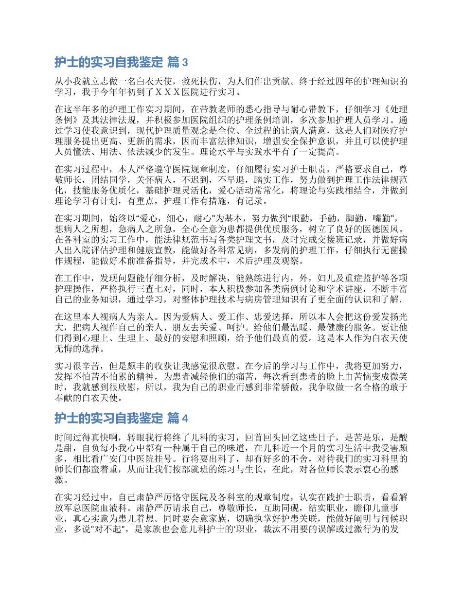 有关护士的实习自我鉴定8篇_第2页