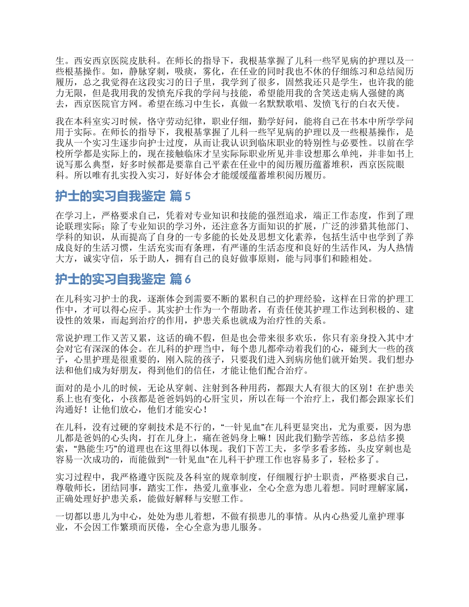有关护士的实习自我鉴定8篇_第3页