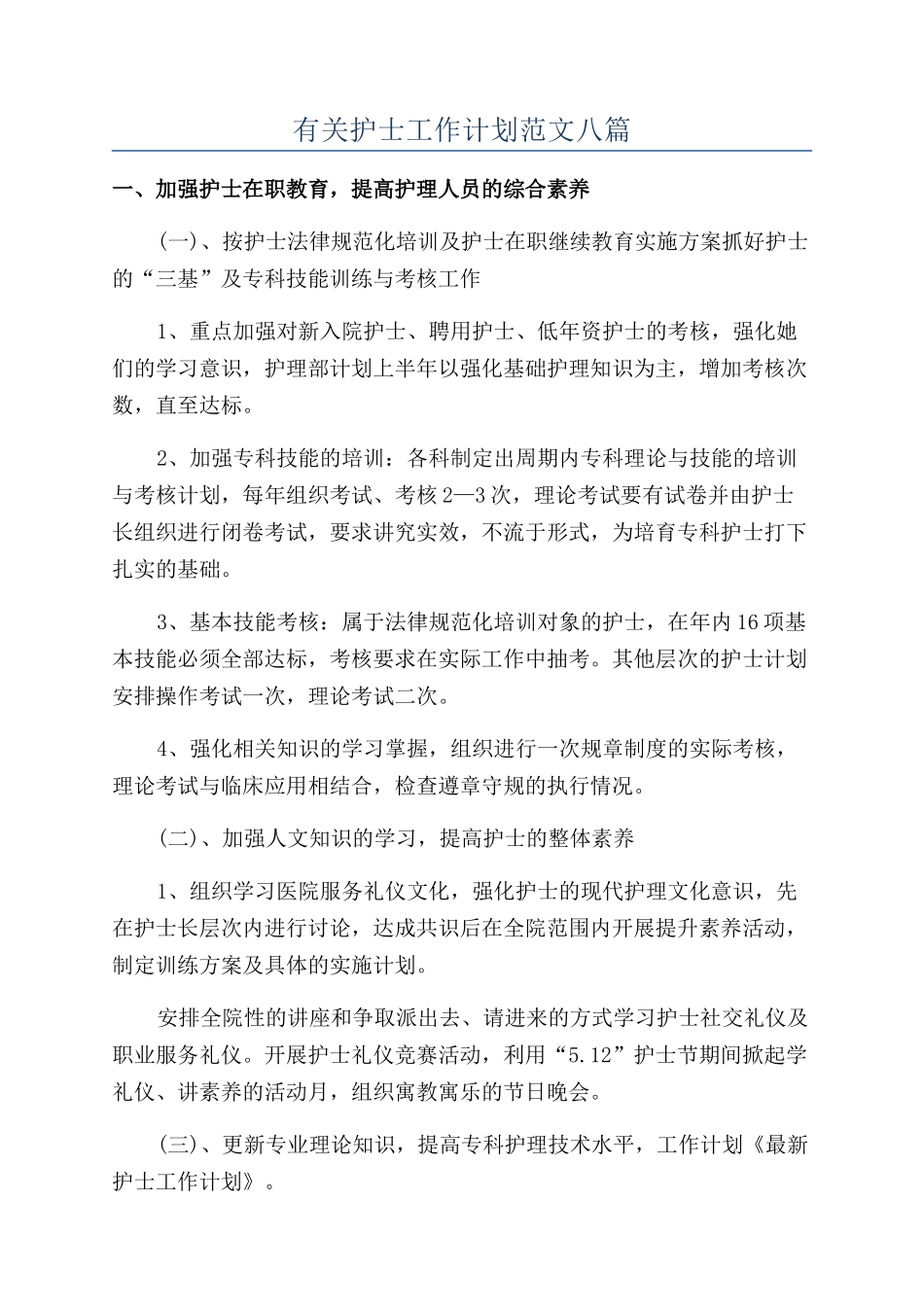有关护士工作计划范文八篇_第1页