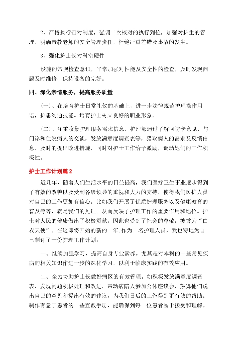 有关护士工作计划范文八篇_第3页