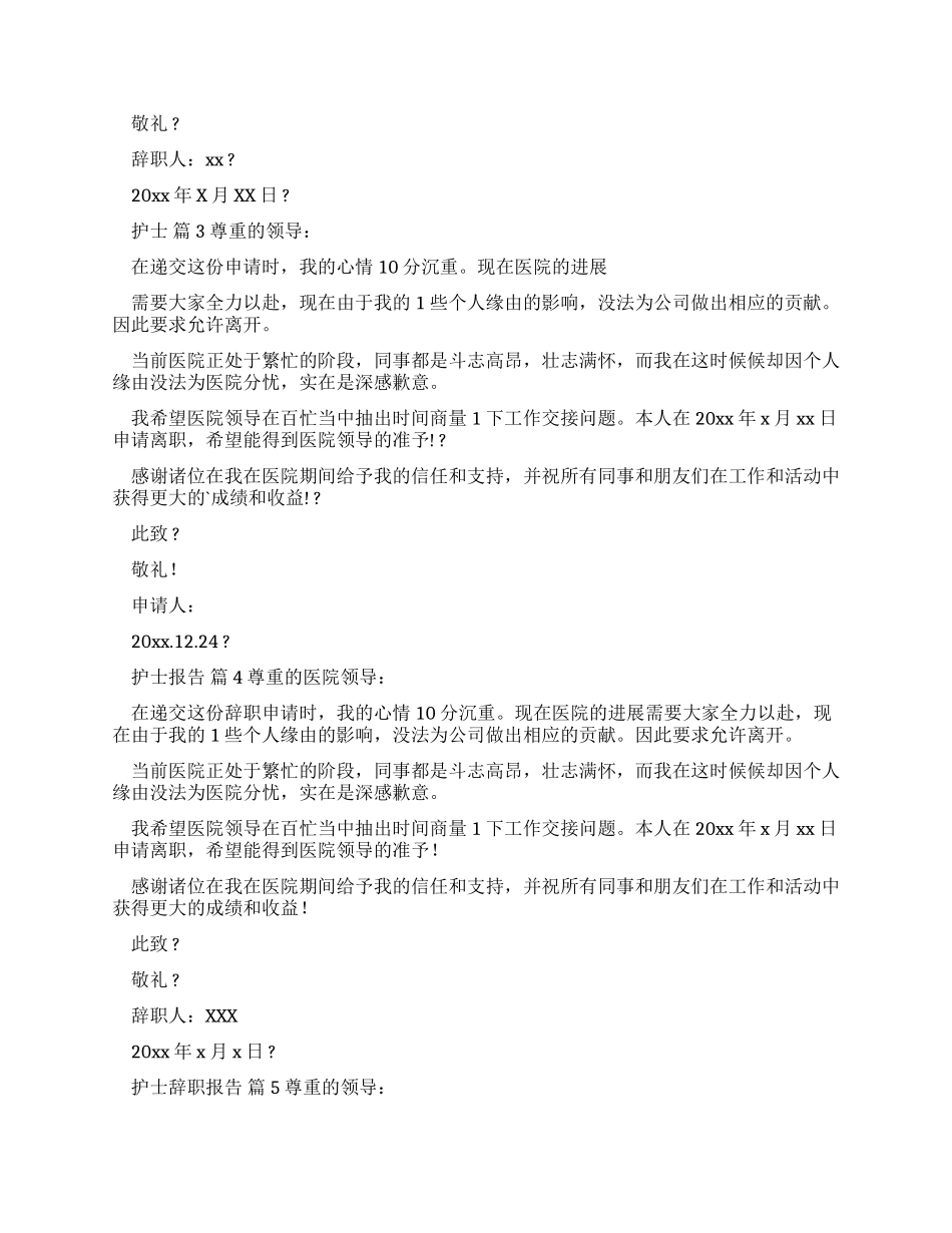 有关护士辞职报告范文汇总_第2页