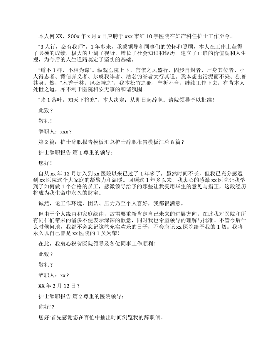 有关护士辞职报告范文汇总_第3页