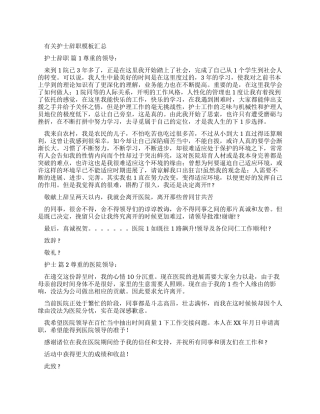 有关护士辞职报告范文汇总