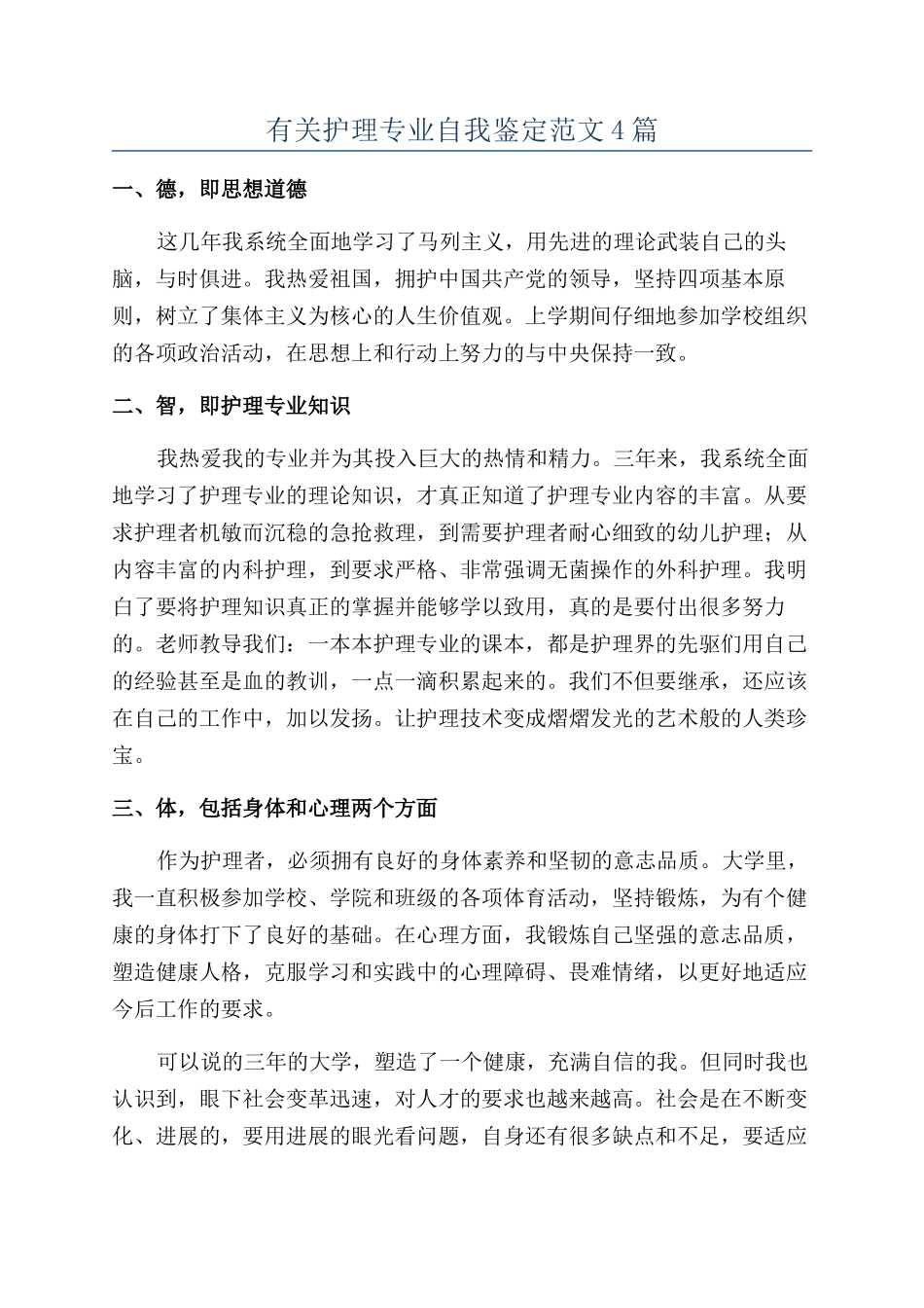 有关护理专业自我鉴定范文4篇_第1页