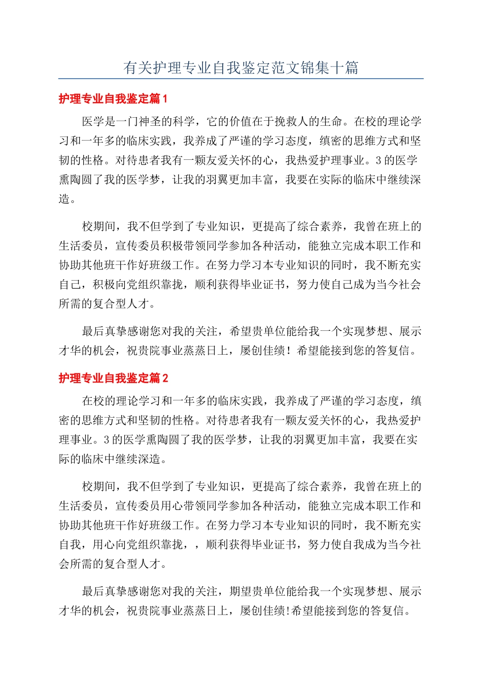 有关护理专业自我鉴定范文锦集十篇_第1页