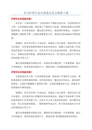 有关护理专业自我鉴定范文锦集十篇