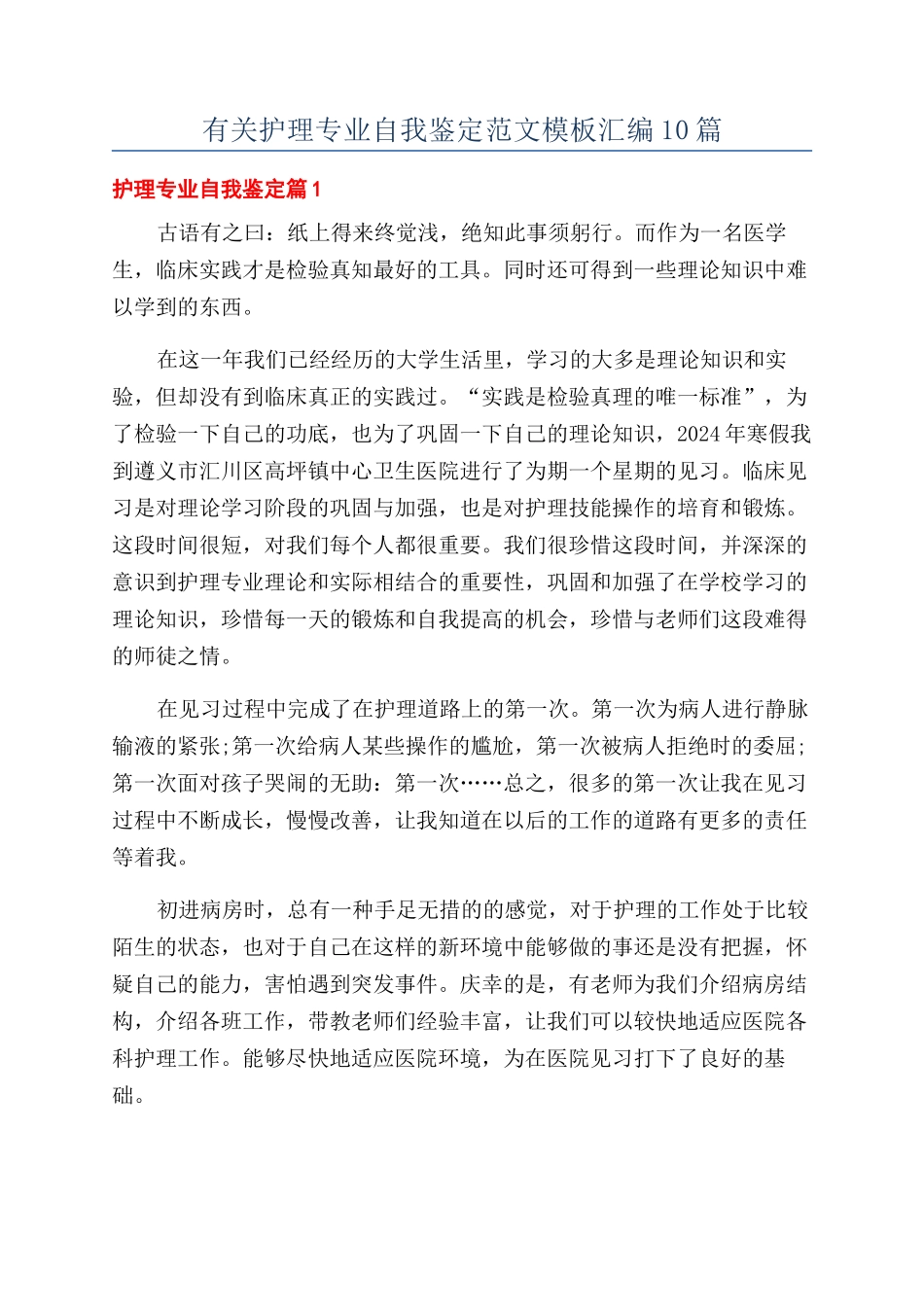 有关护理专业自我鉴定范文模板汇编10篇_第1页