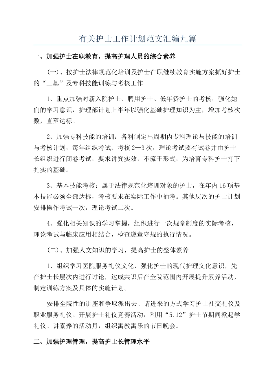 有关护士工作计划范文汇编九篇_第1页