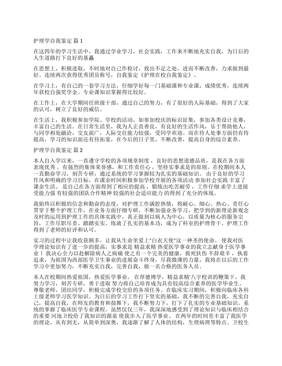 有关护理学自我鉴定8篇_第1页
