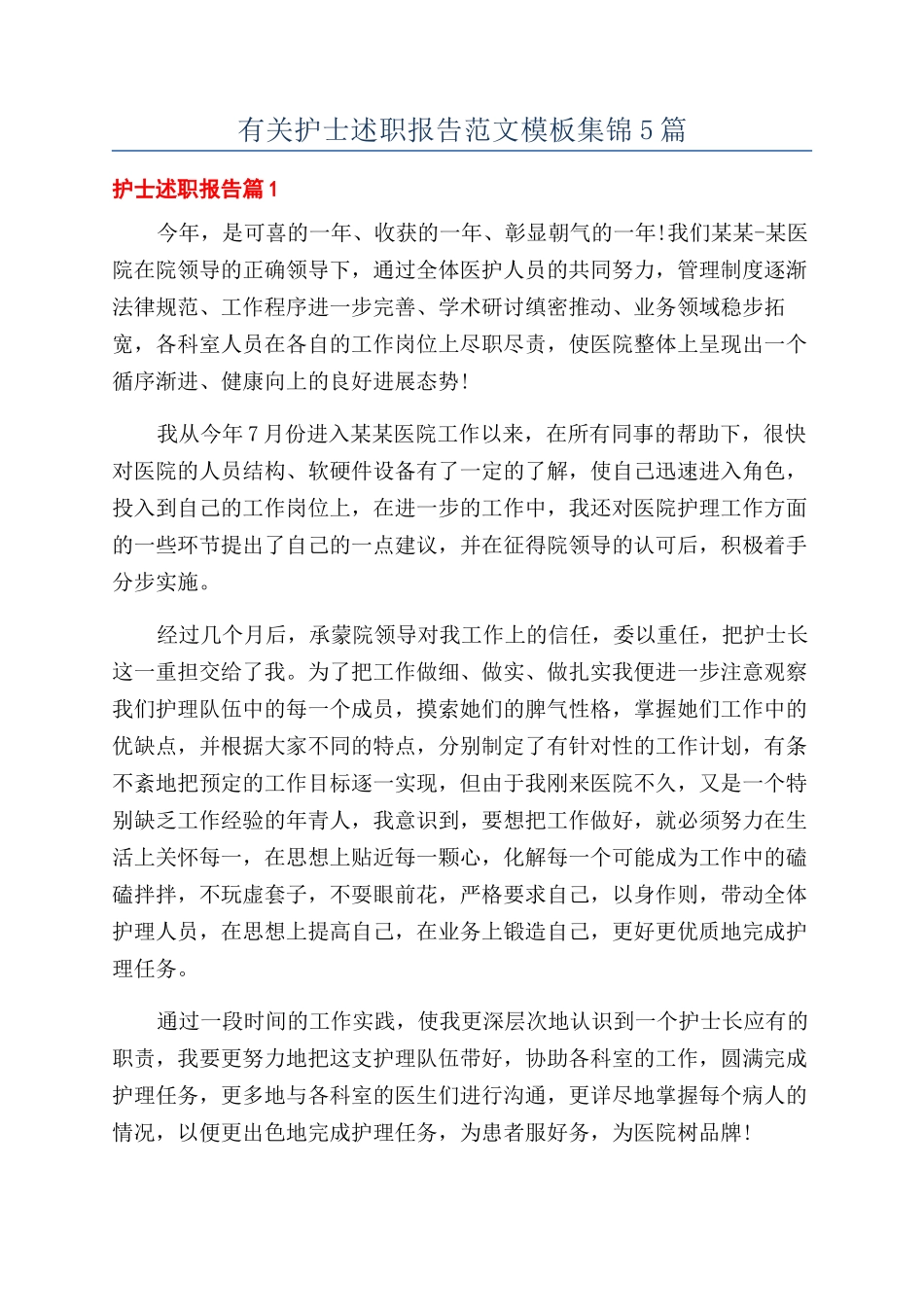 有关护士述职报告范文模板集锦5篇_第1页