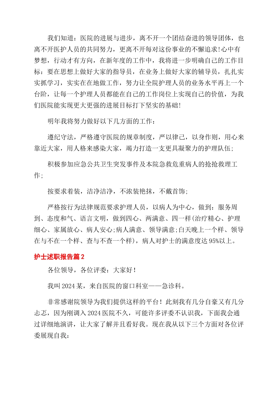 有关护士述职报告范文模板集锦5篇_第2页