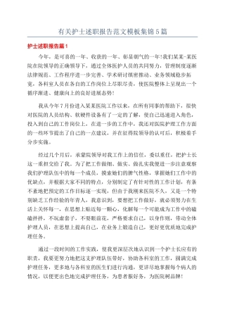 有关护士述职报告范文模板集锦5篇