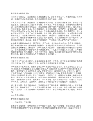 有关护理毕业自我鉴定四篇