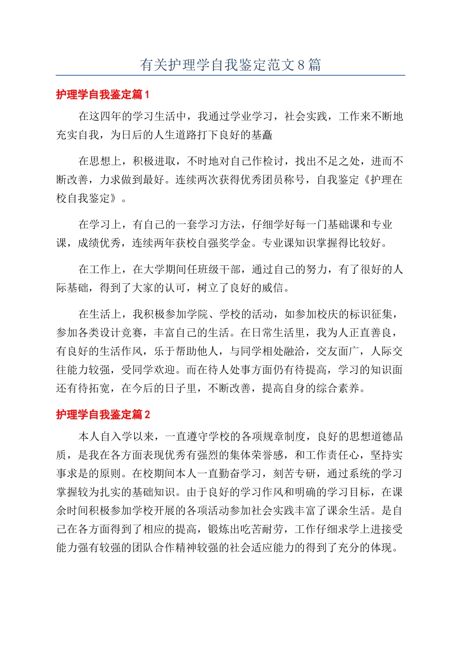 有关护理学自我鉴定范文8篇_第1页