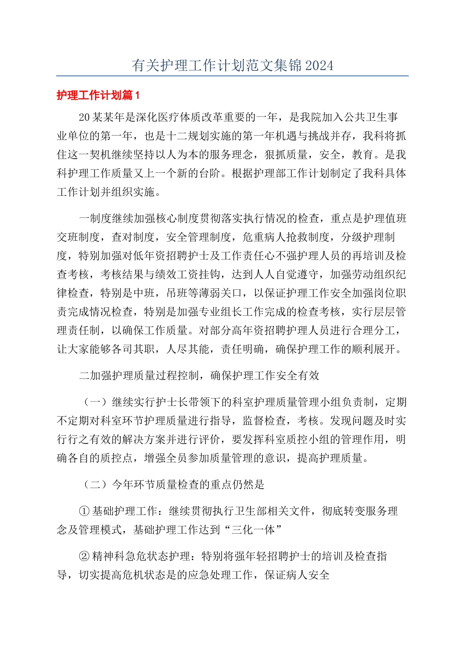 有关护理工作计划范文集锦2024_第1页