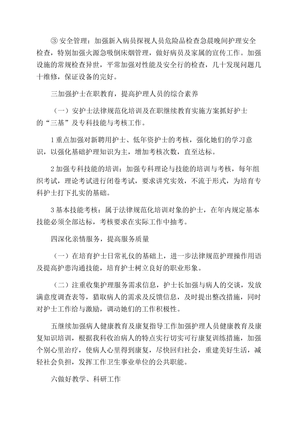 有关护理工作计划范文集锦2024_第2页