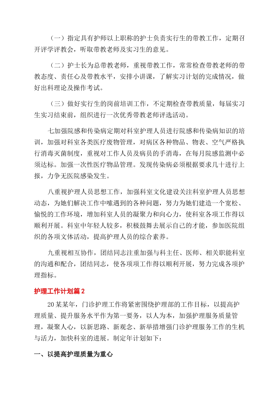 有关护理工作计划范文集锦2024_第3页