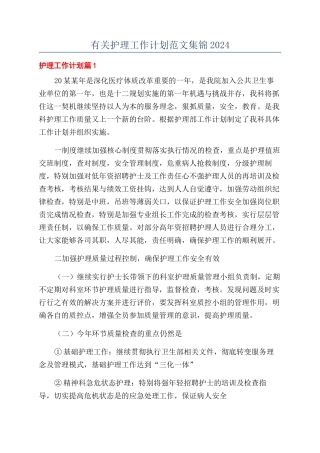 有关护理工作计划范文集锦2024