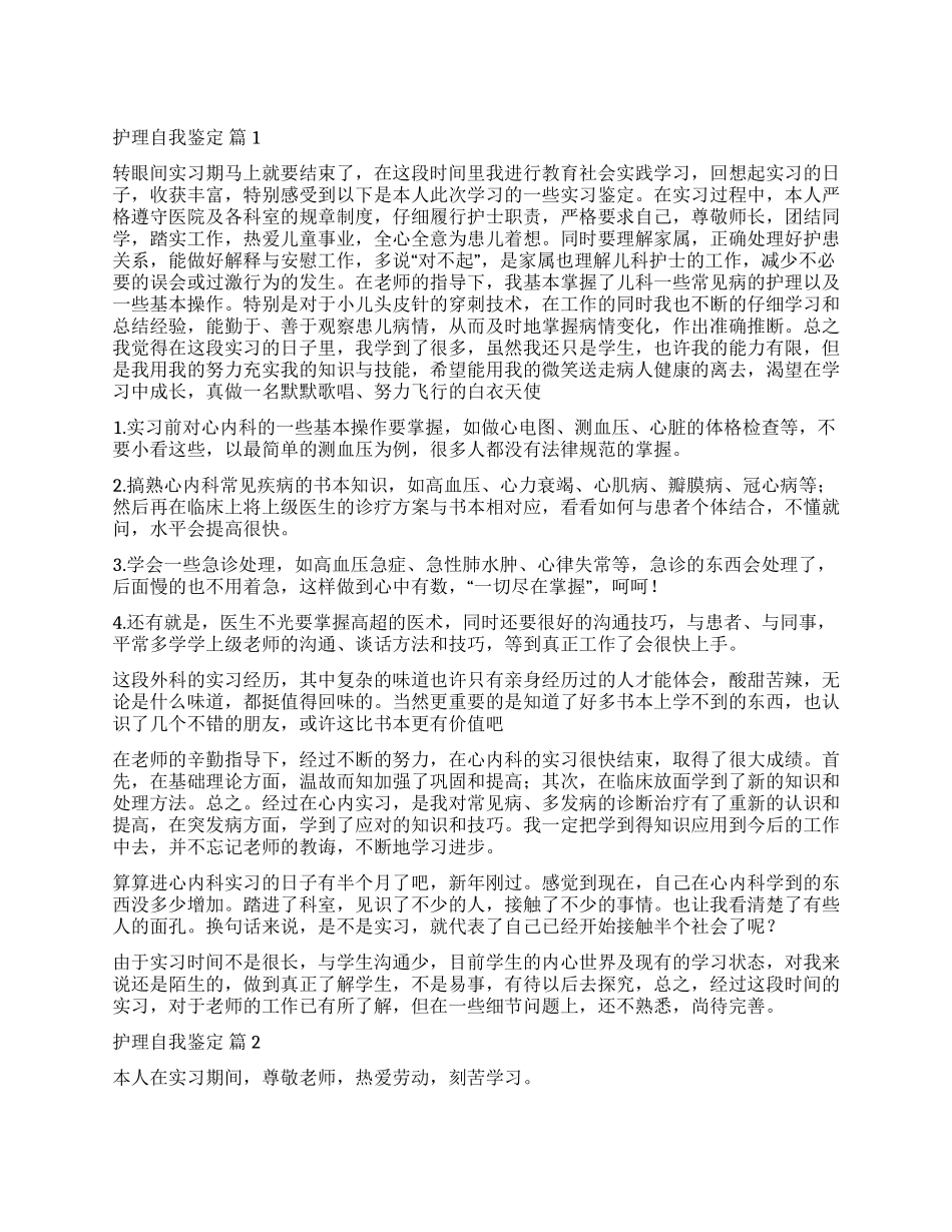 有关护理自我鉴定汇总9篇_第1页