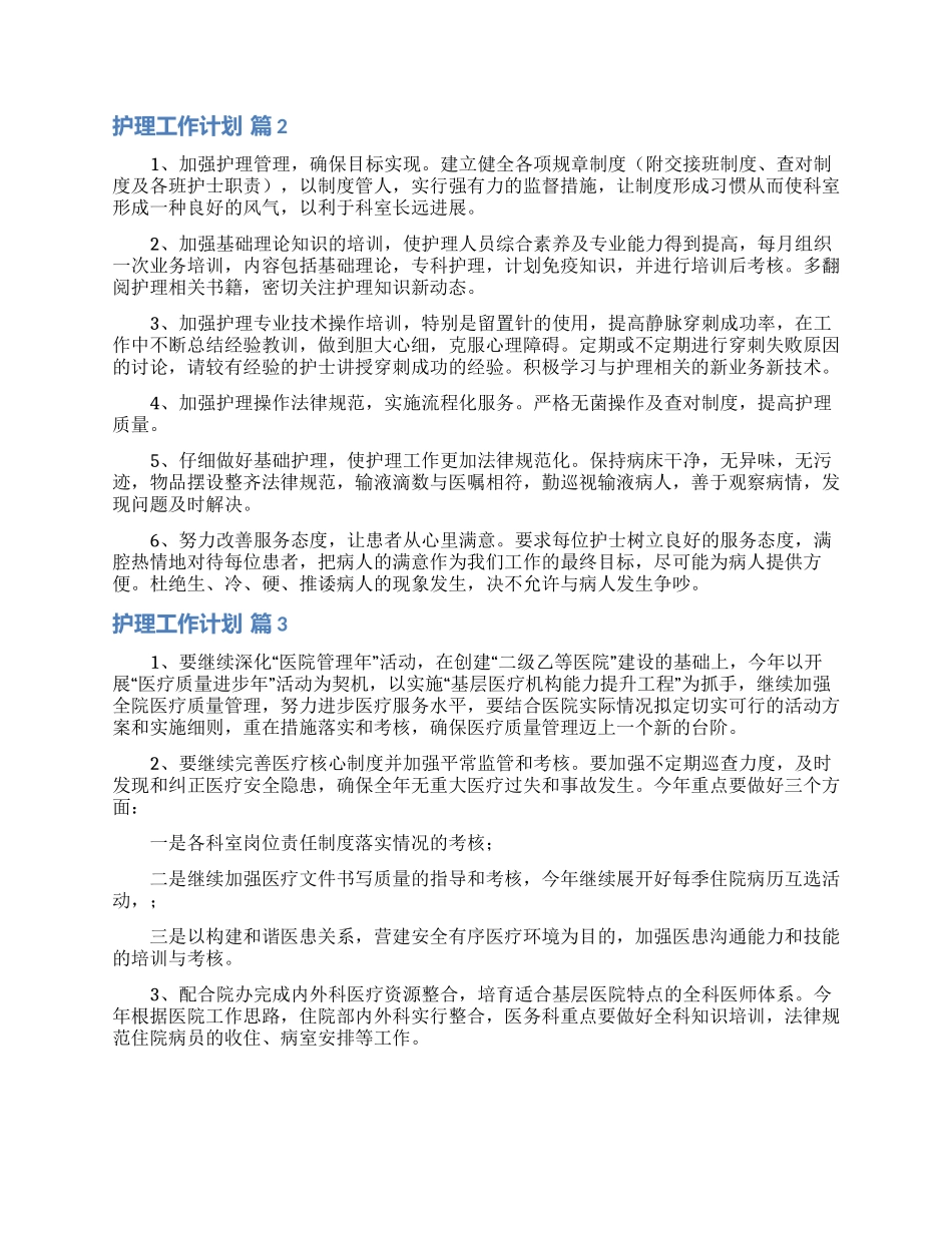 有关护理工作计划范文合集10篇_第2页