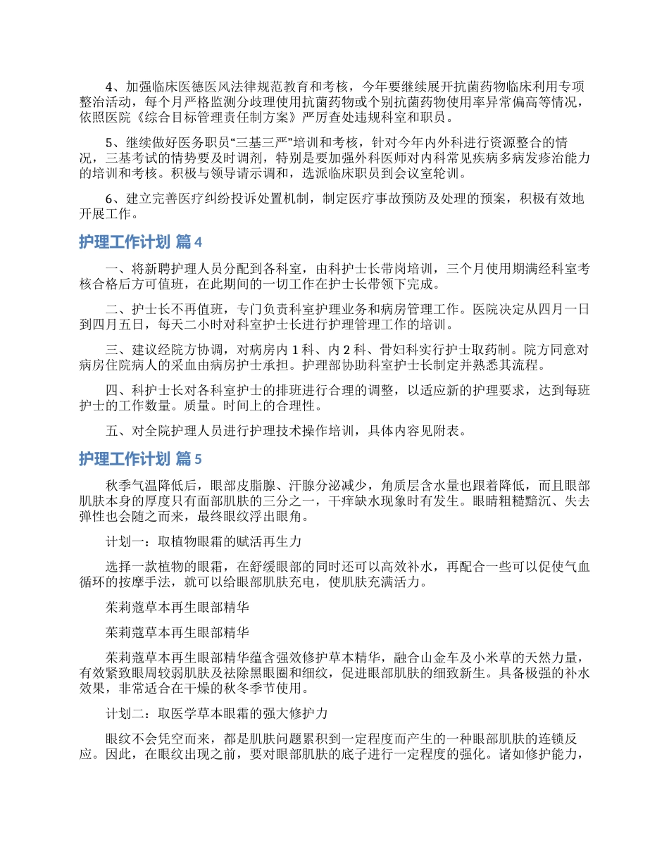 有关护理工作计划范文合集10篇_第3页