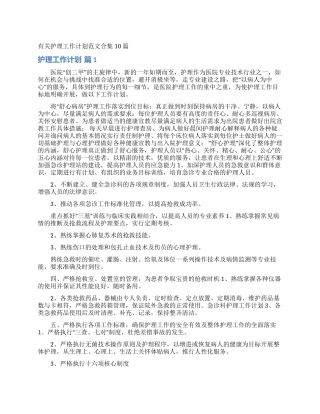 有关护理工作计划范文合集10篇