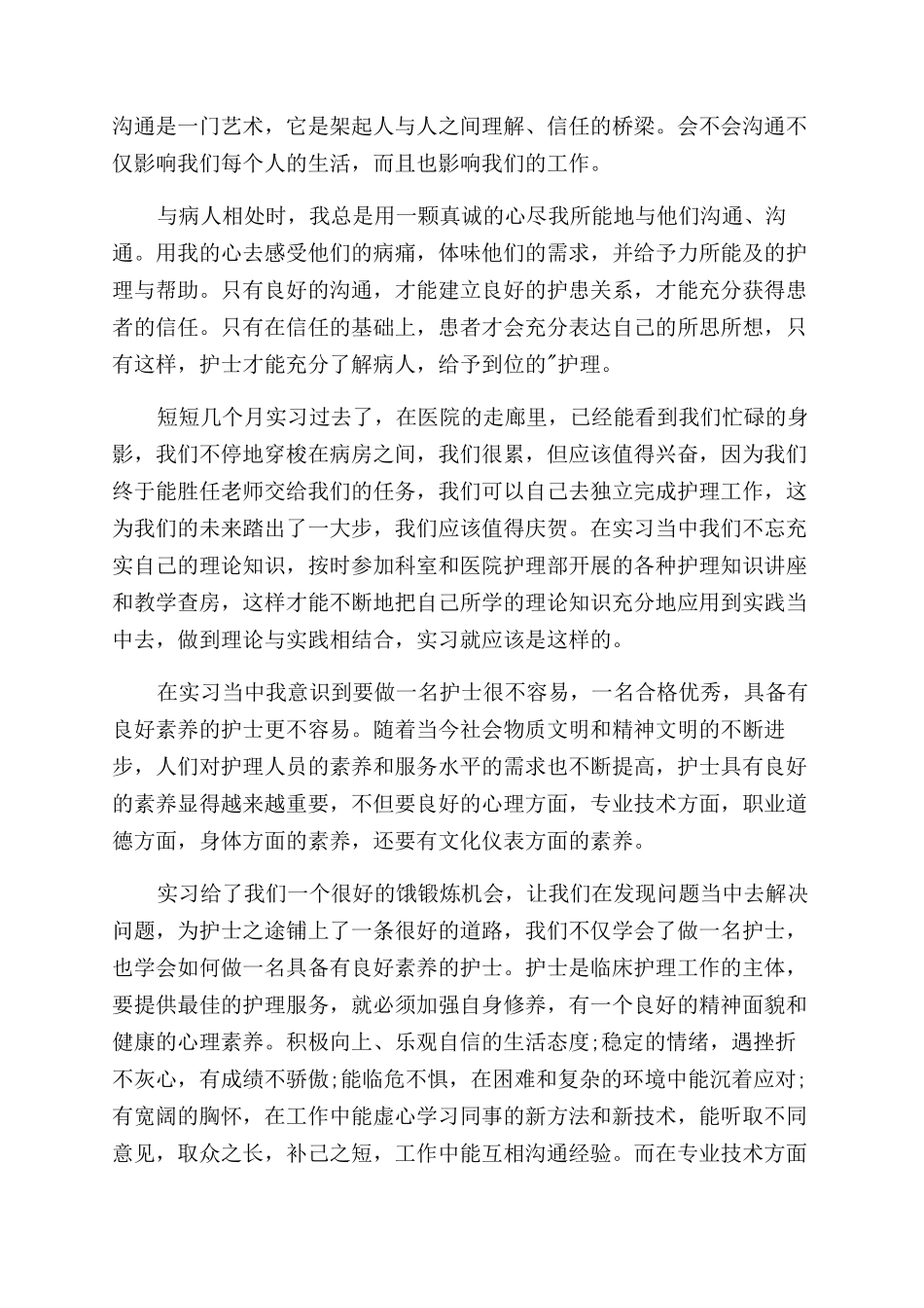 有关护理毕业自我鉴定范文3篇_第2页