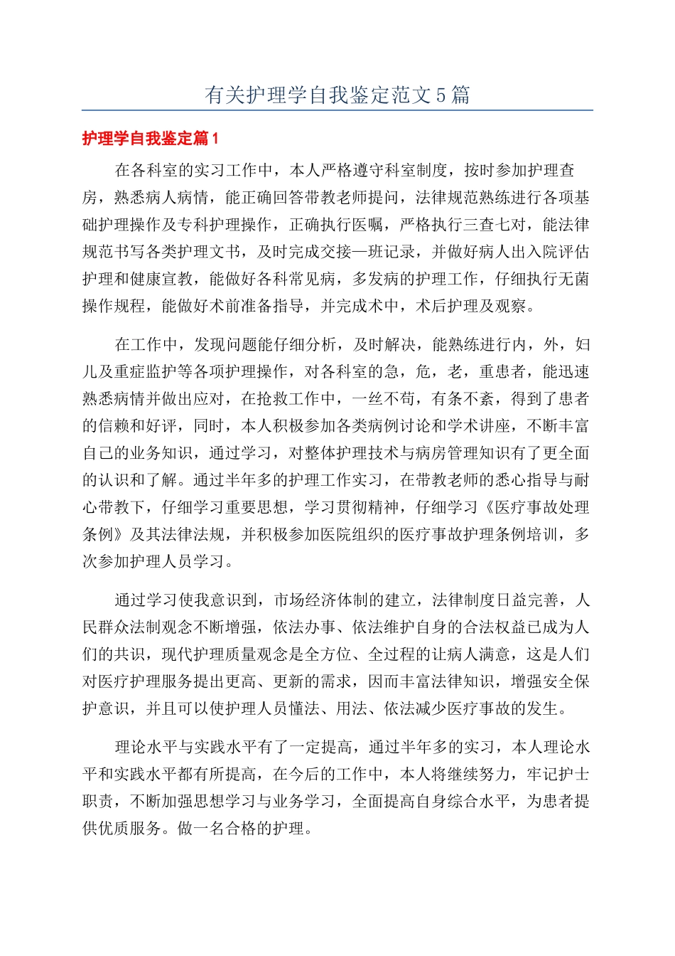 有关护理学自我鉴定范文5篇_第1页