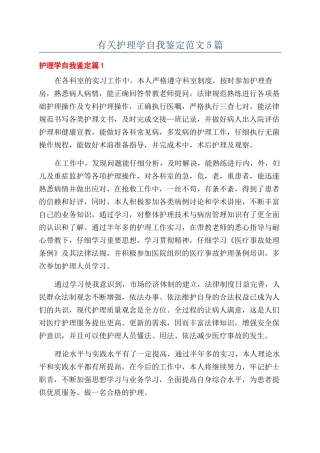 有关护理学自我鉴定范文5篇