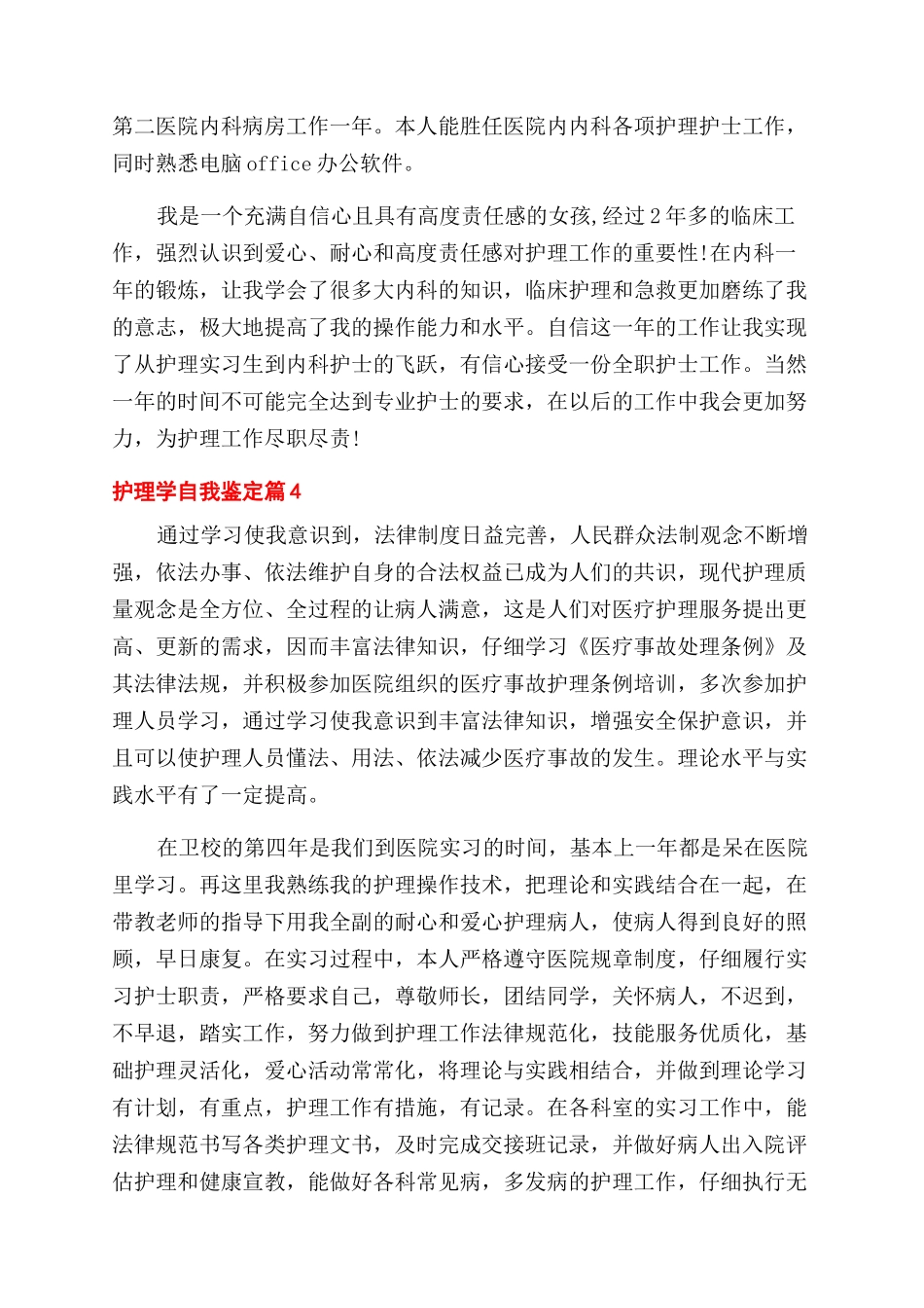 有关护理学自我鉴定范文五篇_第3页