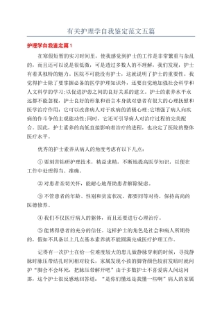 有关护理学自我鉴定范文五篇