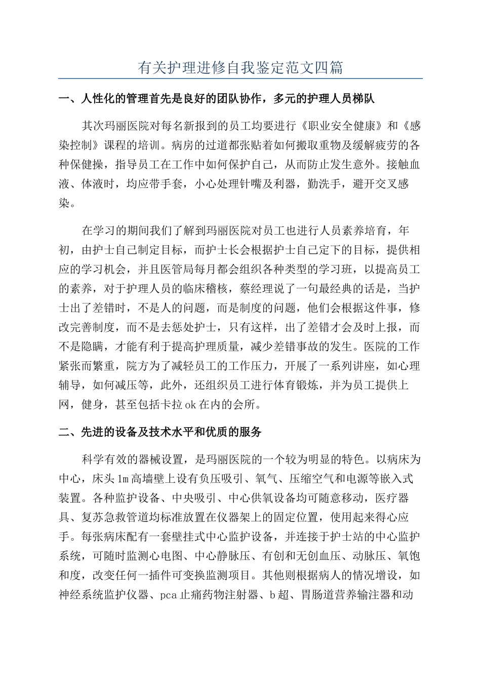 有关护理进修自我鉴定范文四篇_第1页