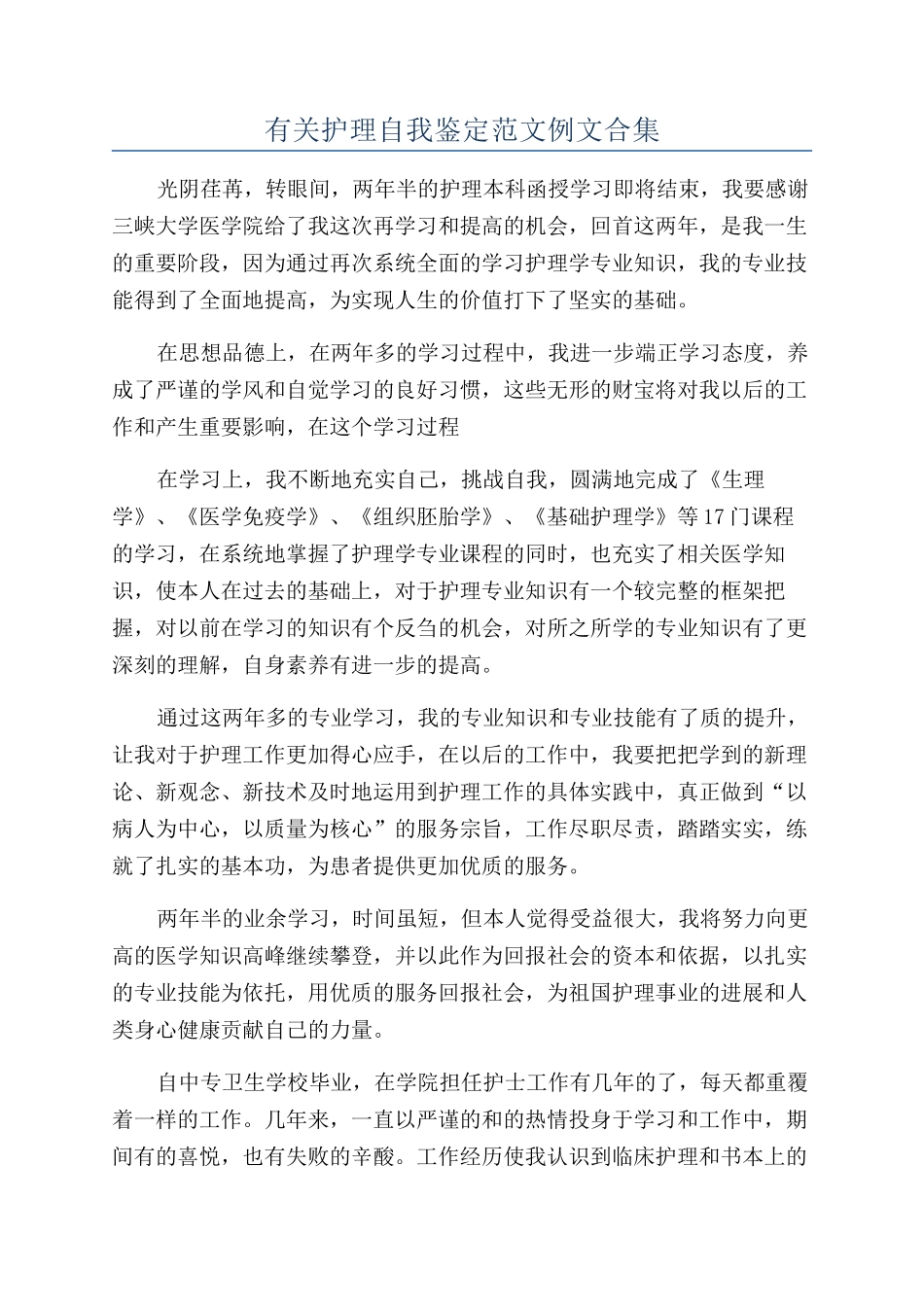 有关护理自我鉴定范文例文合集_第1页