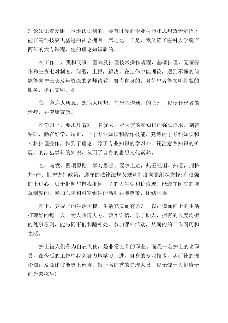 有关护理自我鉴定范文例文合集_第2页