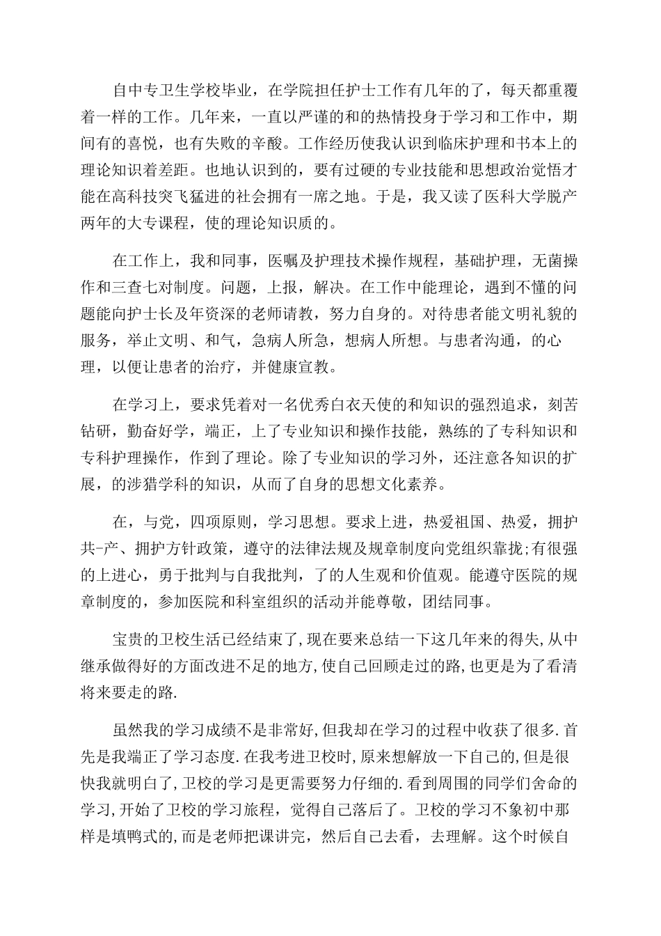 有关护理自我鉴定范文例文合集_第3页