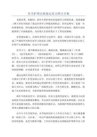有关护理自我鉴定范文例文合集