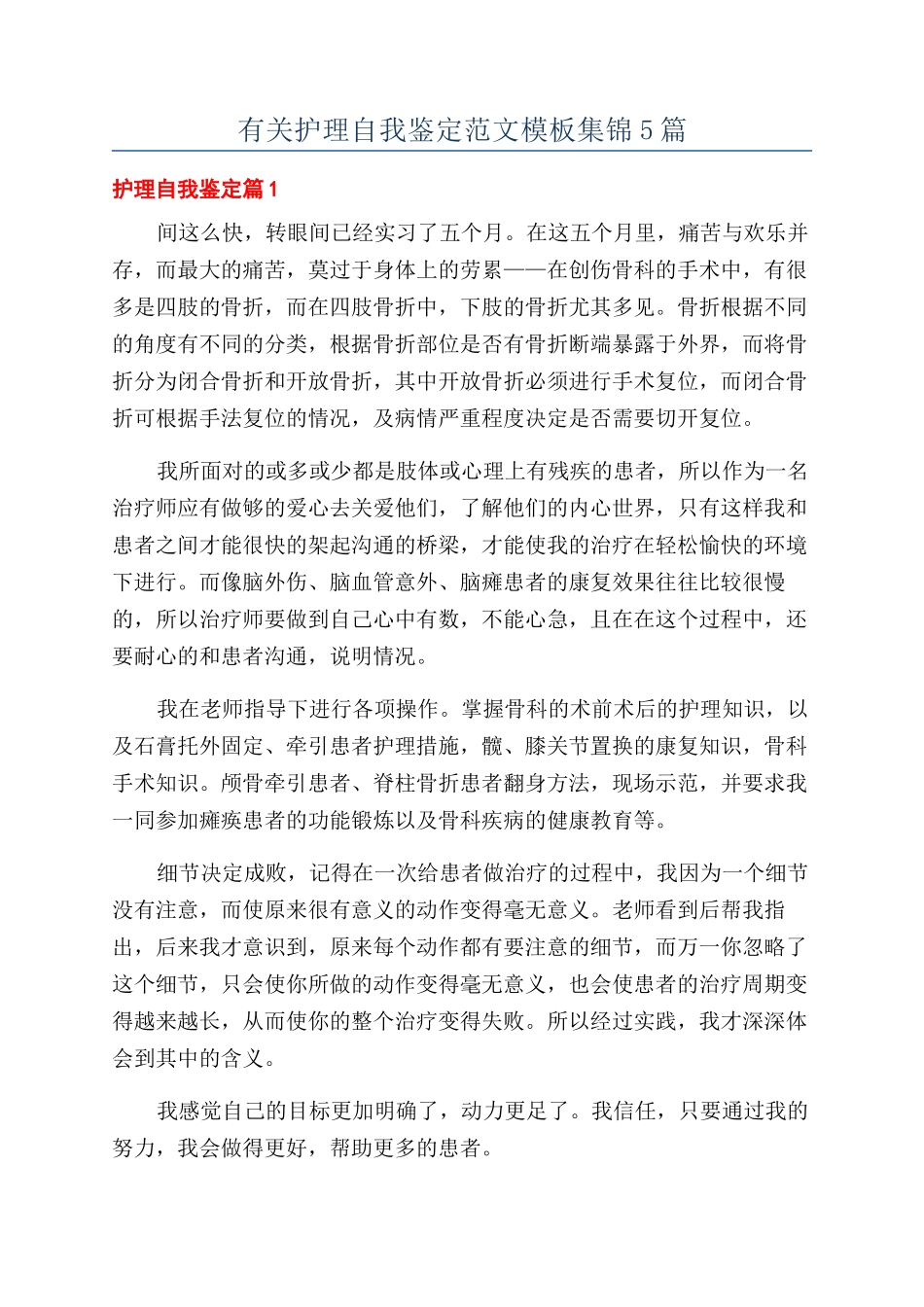 有关护理自我鉴定范文模板集锦5篇_第1页