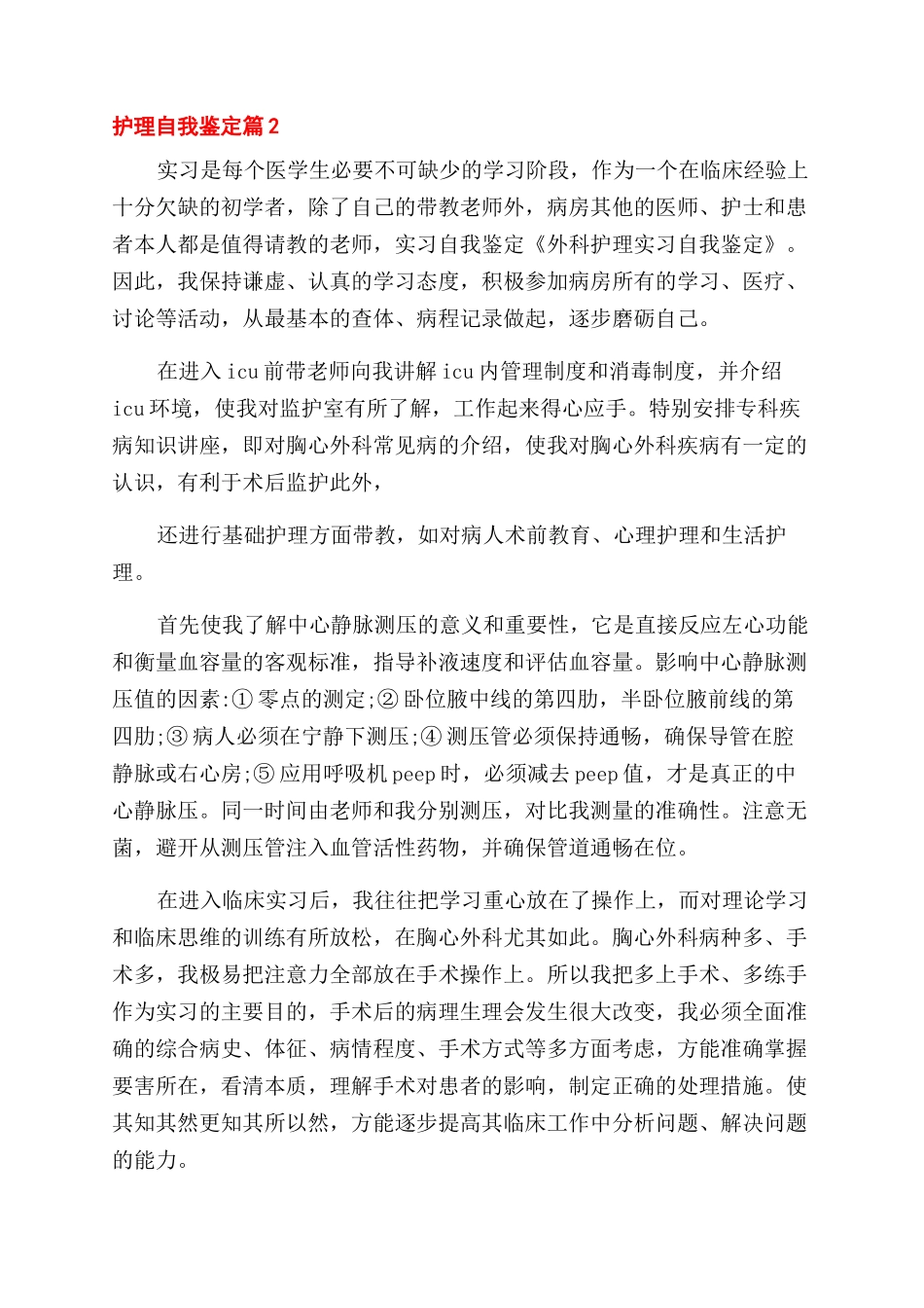 有关护理自我鉴定范文模板集锦5篇_第2页