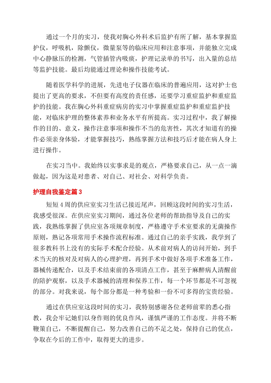 有关护理自我鉴定范文模板集锦5篇_第3页
