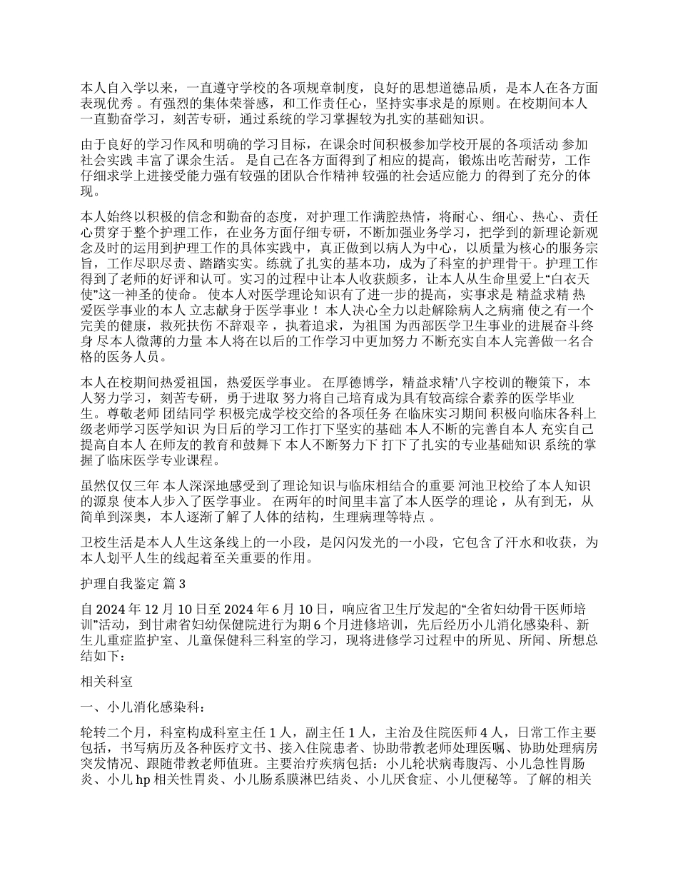 有关护理自我鉴定锦集五篇_第2页