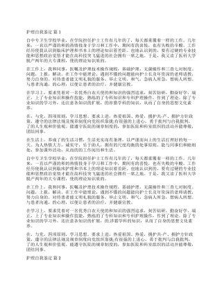 有关护理自我鉴定锦集五篇