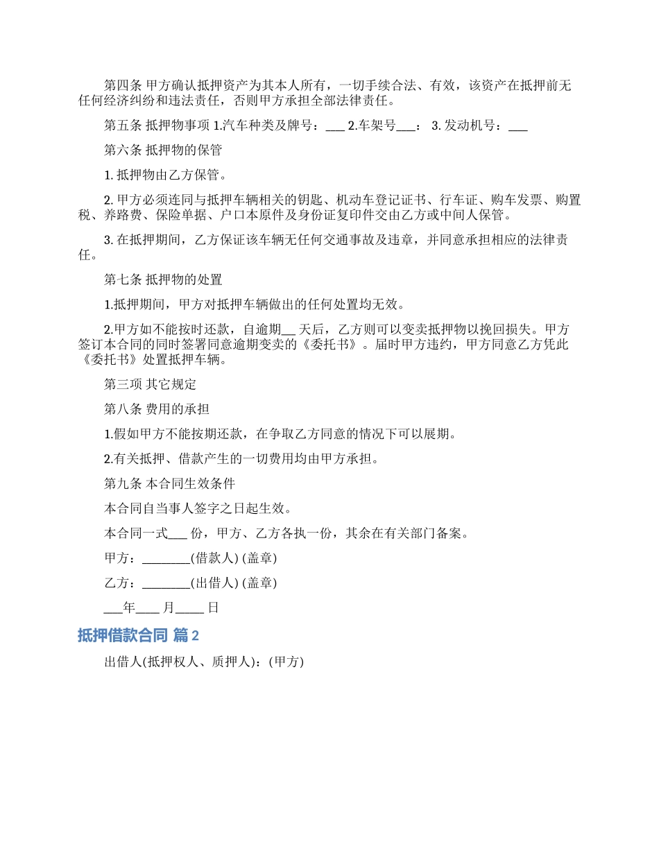 有关抵押借款合同模板集锦七篇_第3页