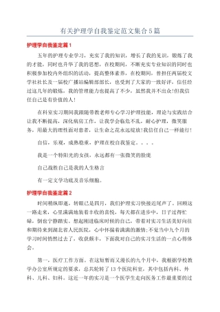有关护理学自我鉴定范文集合5篇