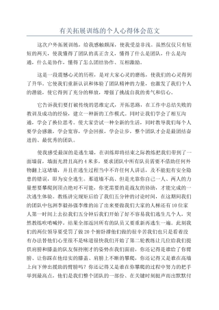 有关拓展训练的个人心得体会范文