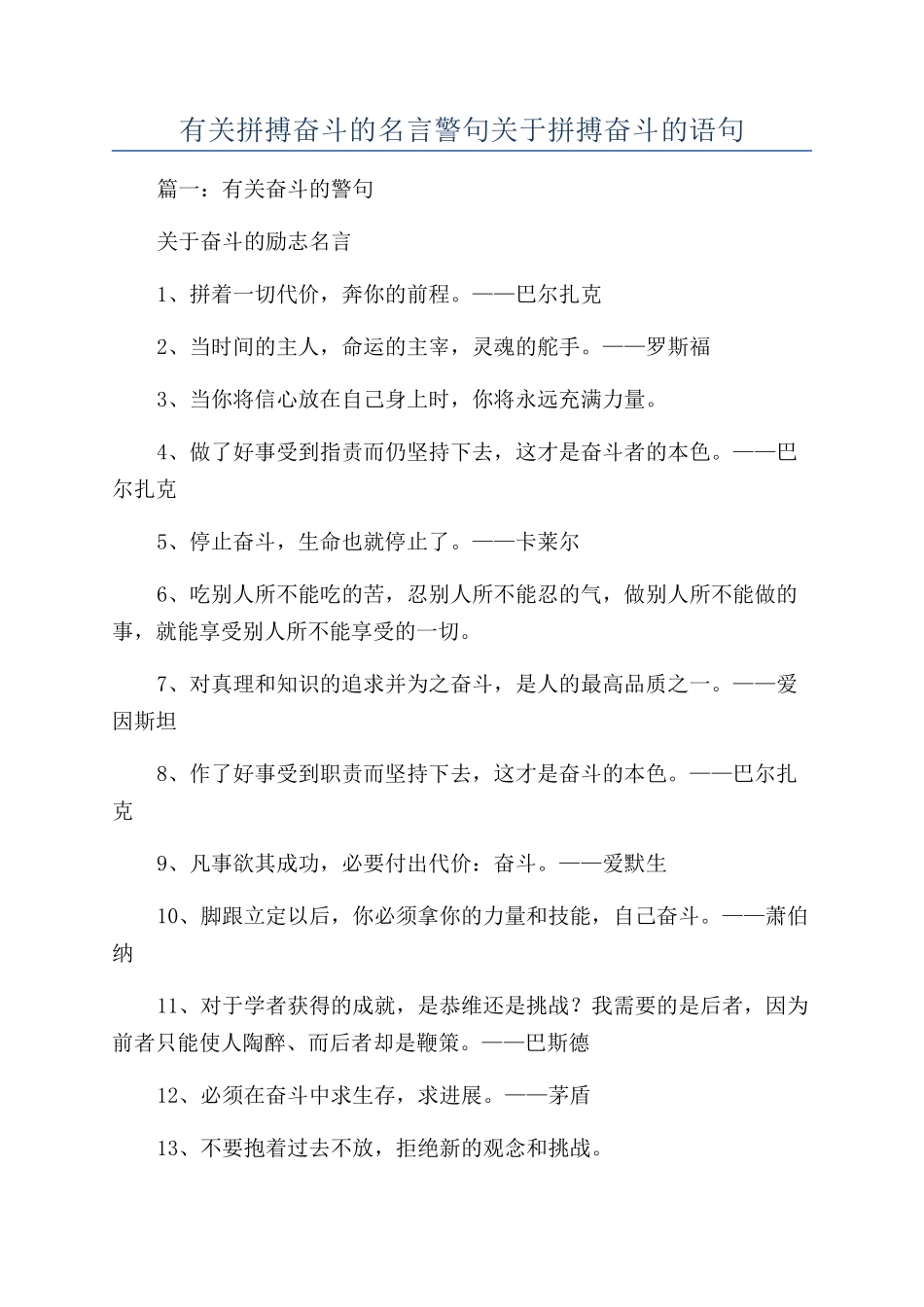 有关拼搏奋斗的名言警句关于拼搏奋斗的语句_第1页